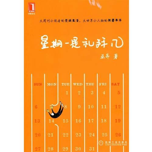 【正版】星期一是礼拜几 巫昂