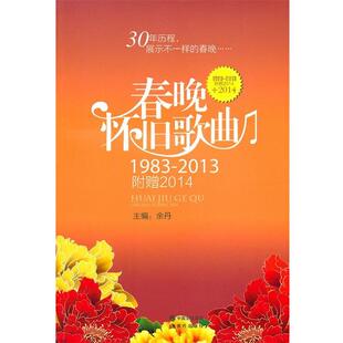 【正版书】 1983-2013-春晚怀旧歌曲-附赠2014 余丹　主编 现代出版社