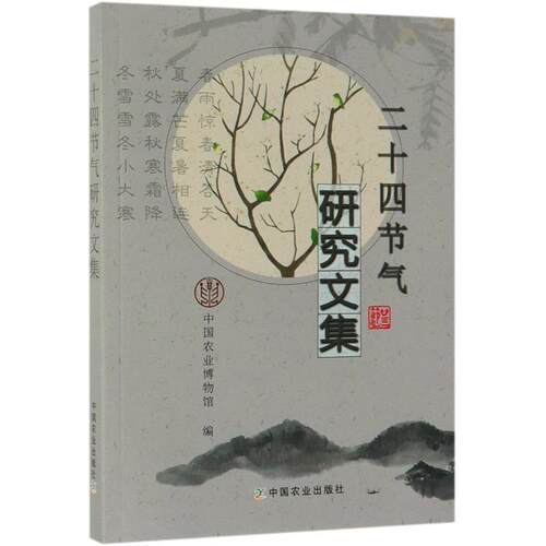 【正版书】 二十四节气研究文集 中国农业出版社 编 中国农业出版社