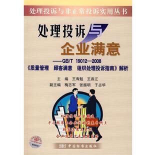 【正版书】 处理投诉与企业满意—GB T19012-2008《质量管理 顾客满意 组织处理投诉指南》解析 王寿魁,王燕江　主编 中国标准出版