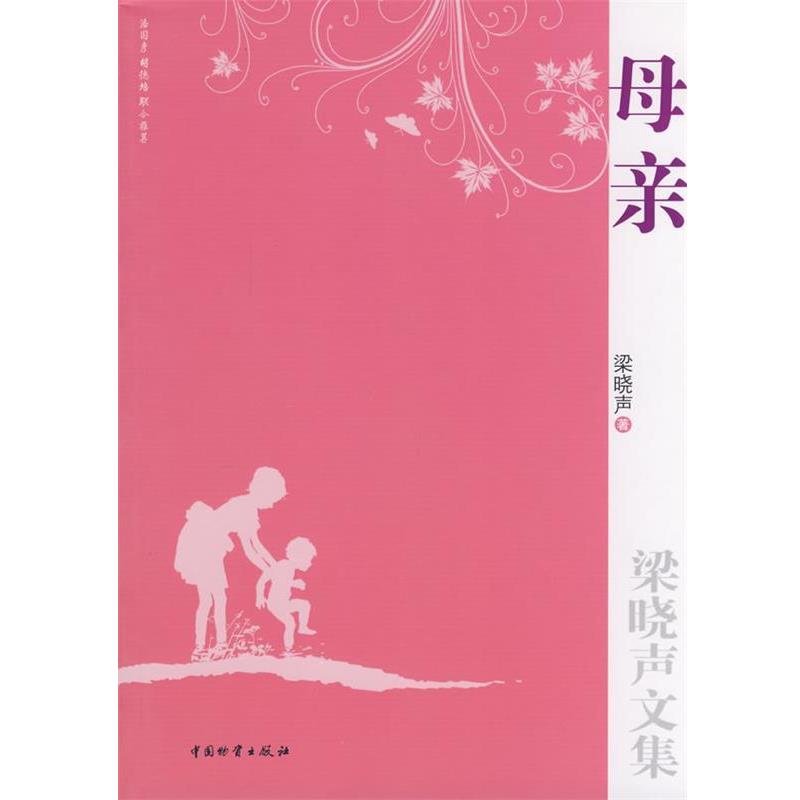 【正版】母亲 梁晓声
