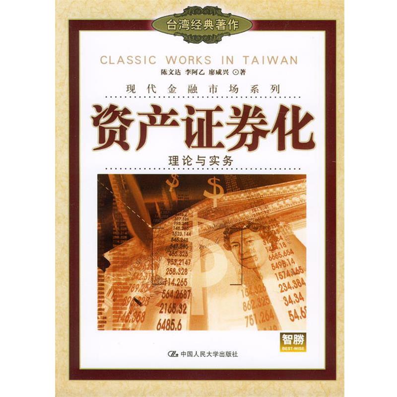 【正版书】 资产证券化:理论与实务 陈文达等 著 中国人民大学出版社