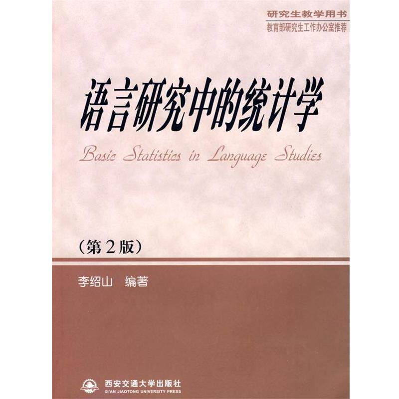 【正版】语言研究中的统计学 李绍山