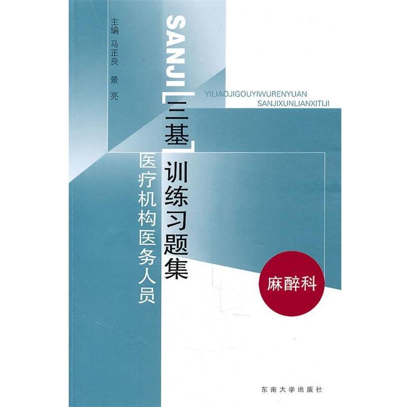 【正版书籍】医疗机构医务人员三基训练习题集 麻醉科 马正良、景亮