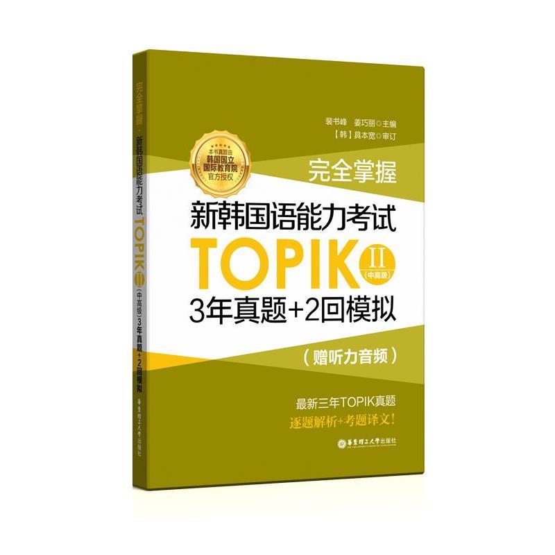 【正版】掌握 新韩国语能力考试TOPIK23年真题2回模拟