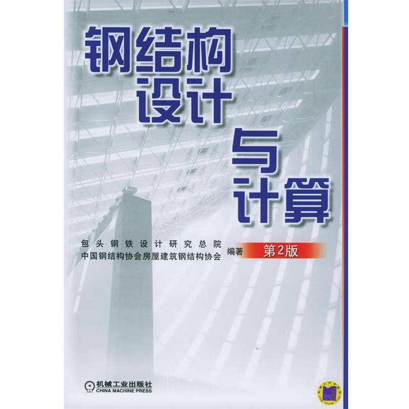 【正版书】 钢结构设计与计算 包头钢铁设计研究总院,中国钢结构协会房屋建筑钢结构协会 编著 机械工业出版社