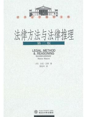 【正版书】 法律方法与法律推理 沙龙·汉森(Sharon Hanson), 李桂林 武汉大学出版社