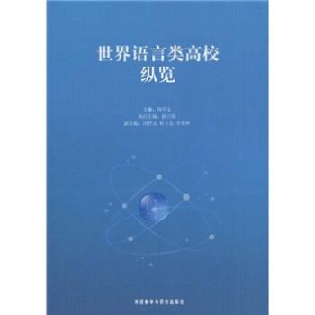 【正版】世界语言类高校纵览 杨学义、赵宗锋