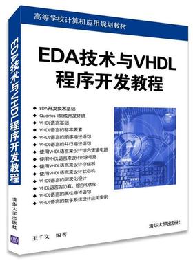 【正版】EDA技术与VHDL程序开发教程 高等学校计算机应用规划教材 王千文
