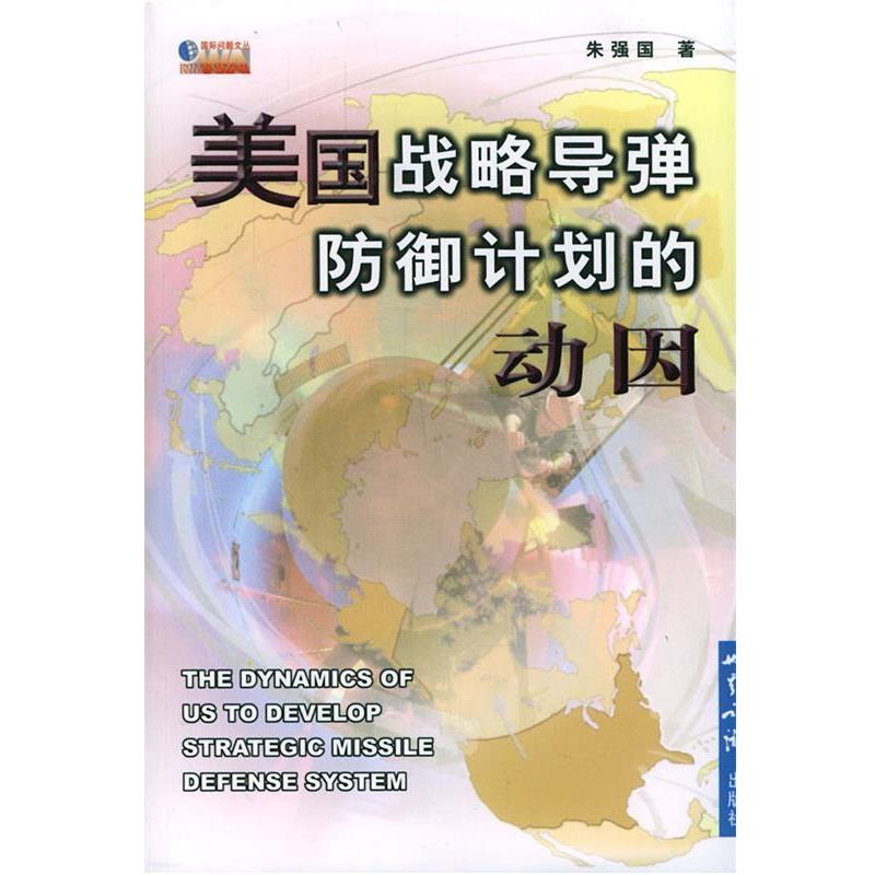 【正版】美国战略导弹防御计划的动因 朱强国