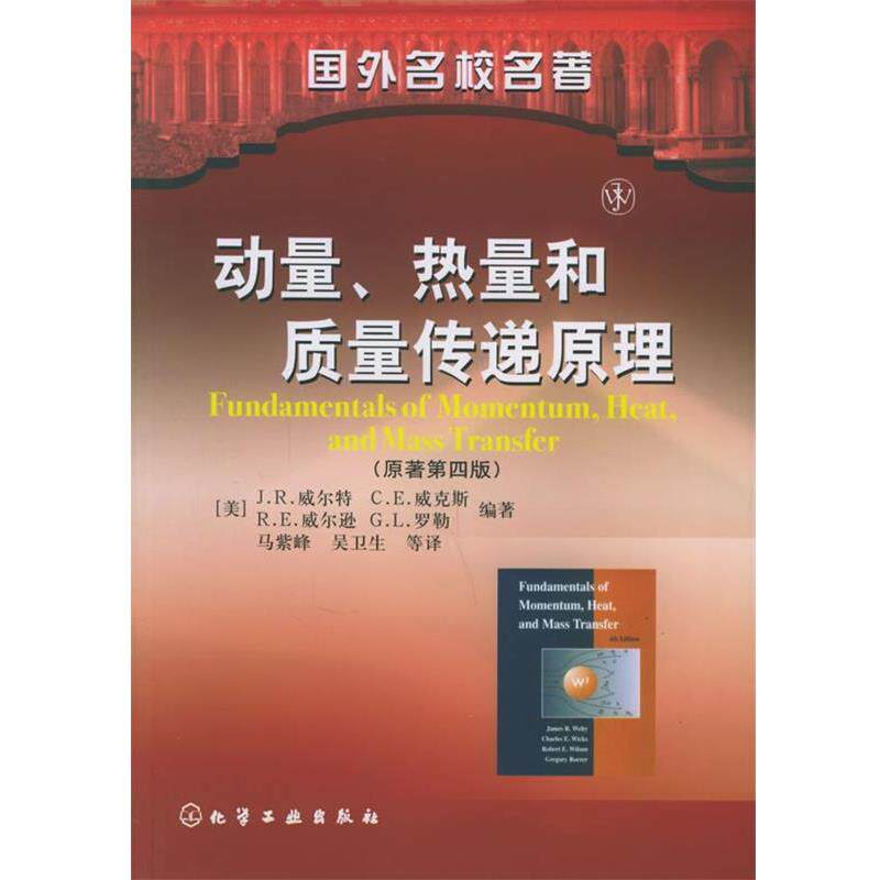 【正版书】 动量、热量和质量传递原理 (美)威尔特 等著,马紫峰,吴卫生 等译 化学工业出版社