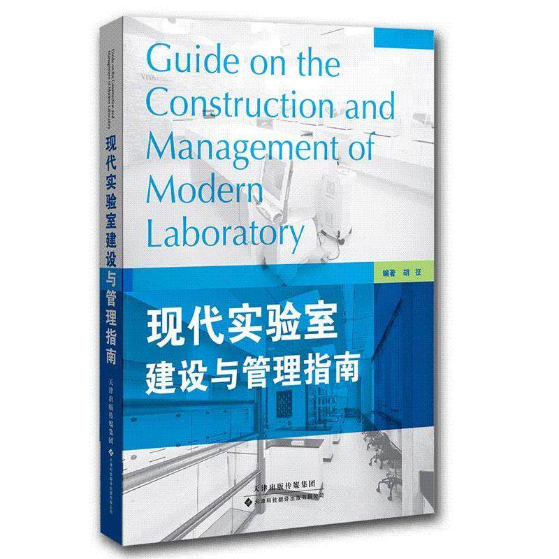 【正版书】 现代实验室建设与管理指南 胡征 编著 天津科技翻译出版公司