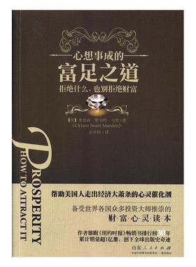 【正版】心想事成的富足之道 Marden；[美]