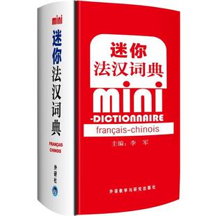 【正版书】 迷你法汉词典 李军 主编,李军 等编 外语教学与研究出版社