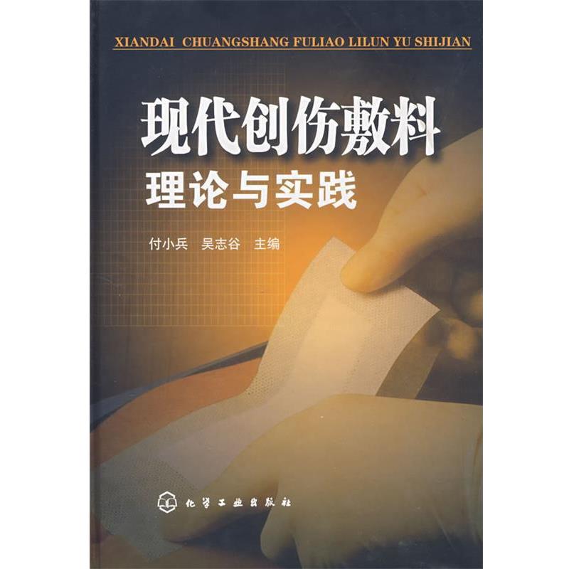【正版书】 现代创伤敷料理论与实践 付小兵,吴志谷 主编 化学工业出版社