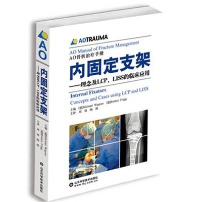【正版书】内固定支架 理念及LCPLISS的临床应用 瓦格纳（Michae