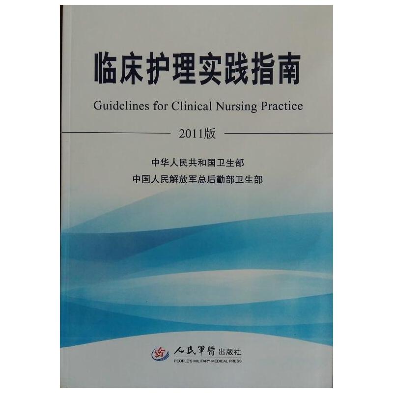 【正版现货】临床护理实践指南 2011版