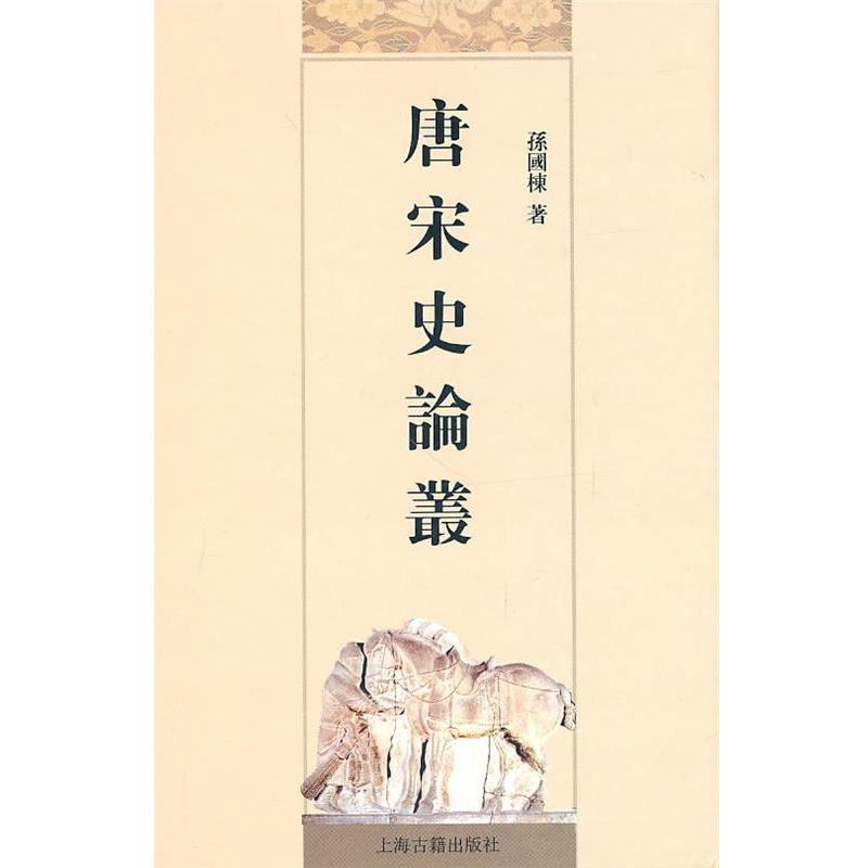 【正版】唐宋史论丛 孙国栋