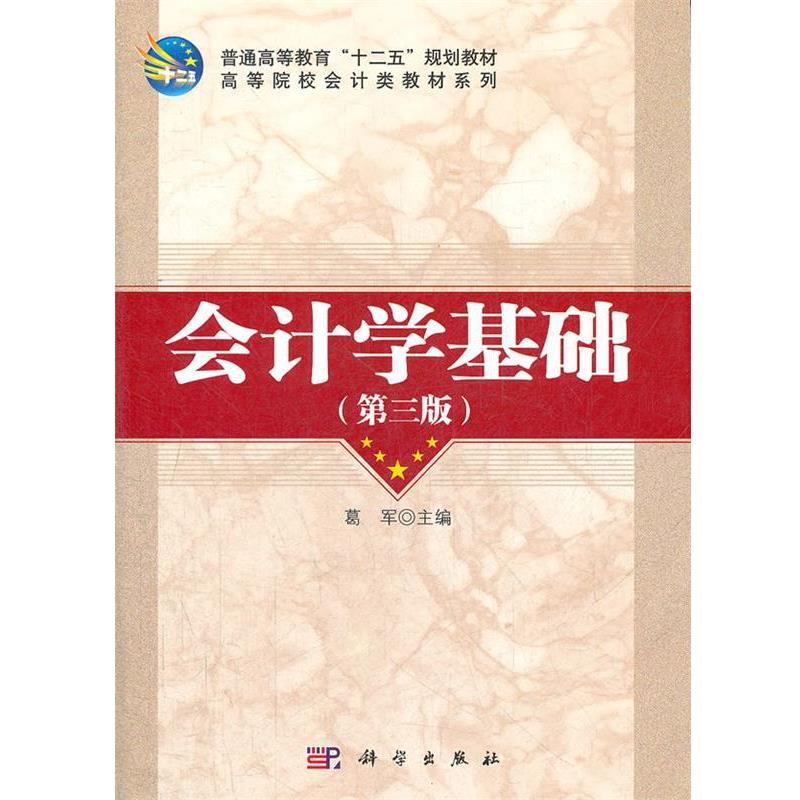 【正版书】 会计学基础 葛军 著 科学出版社