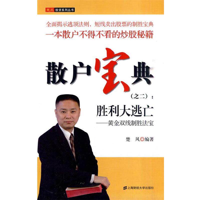 【正版书】 散户宝典 楚风 上海财经大学出版社