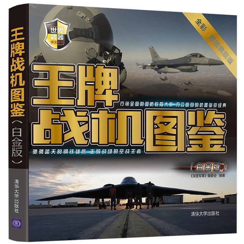【正版好书】世界博览系列 战机图鉴（白金版） 《深度军事》编委会