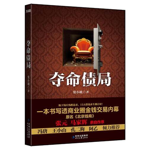 【正版书】 夺命债局 常小琥　著 时代文艺出版社