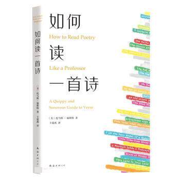【正版书】 如何读一首诗 [美]托马斯•福斯特 著,王爱燕 译 南海出版公司