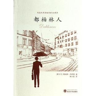 【正版书】 都柏林人 (爱尔兰)詹姆斯·乔伊斯 著,林六辰 译 武汉大学出版社