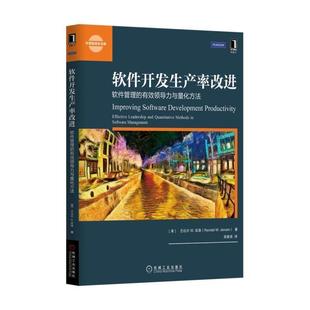 【正版】软件开发生产率改进 软件管理的有效领导力与量化方法 [美]兰达尔·W·延