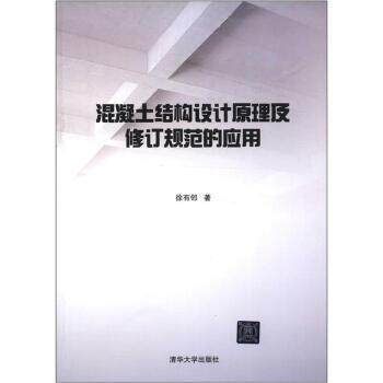 【正版书】 混凝土结构设计原理及修订规范的应用 徐有邻 著 清华大学出版社