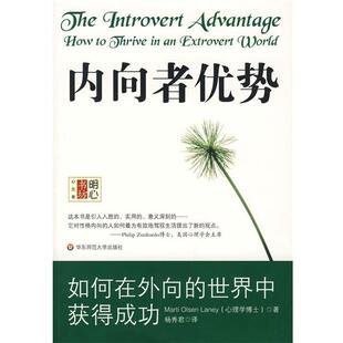 【正版书】 内向者优势—如何在外向的世界中获得成功 (美)莱利 著,杨秀君 译 华东师范大学出版社