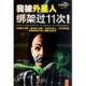 我被外星人绑架过11次 美 斯坦·罗曼尼克 江苏文艺出版 书 著 社 正版