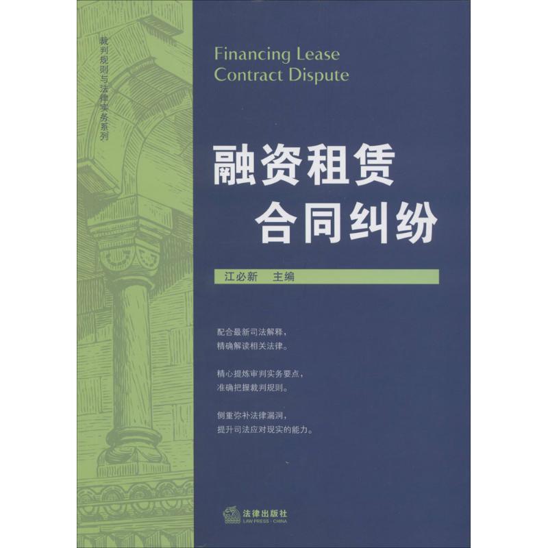 【正版】融资租赁合同纠纷 江必新