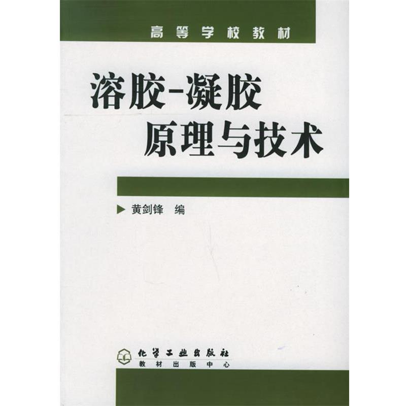 【正版】高等学校教材 溶胶凝胶原理与技术 黄剑锋