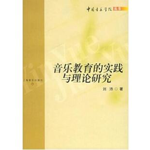 【正版书】 音乐教育的实践与理论研究 刘沛　著 上海音乐出版社