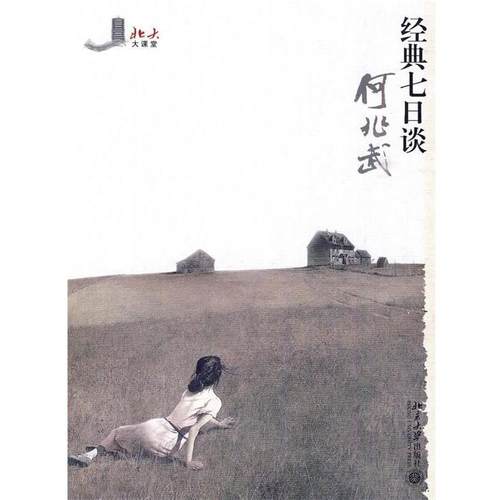 【正版】经典七日谈 何兆武