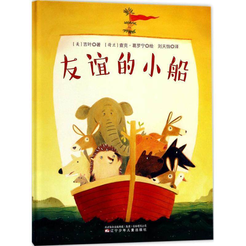 【正版书】 童立方 友谊的小船 [美] 吉叶,[荷兰] 查克·葛罗宁 绘 辽宁少年儿童出版社