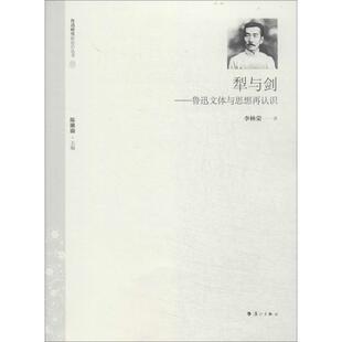 【正版书】 犁与剑—鲁迅文体与思想再认识 李林荣 漓江出版社