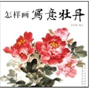 【正版书】 怎样画写意牡丹 李承毅 天津人民美术出版社