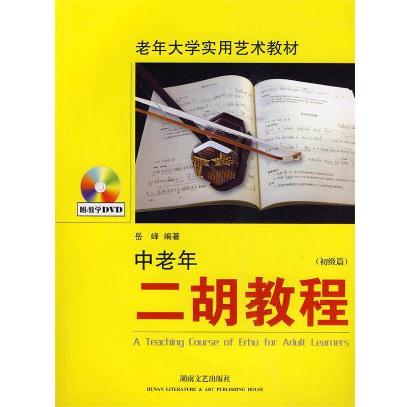 【正版书】 中老年二胡教程 初级篇—老年大学实用艺术教材 岳峰 编著 湖南文艺出版社