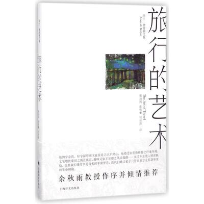 【正版书】 旅行的艺术 (英)德波顿 著,南治国,彭俊豪,何世原 译 上海译文出版社