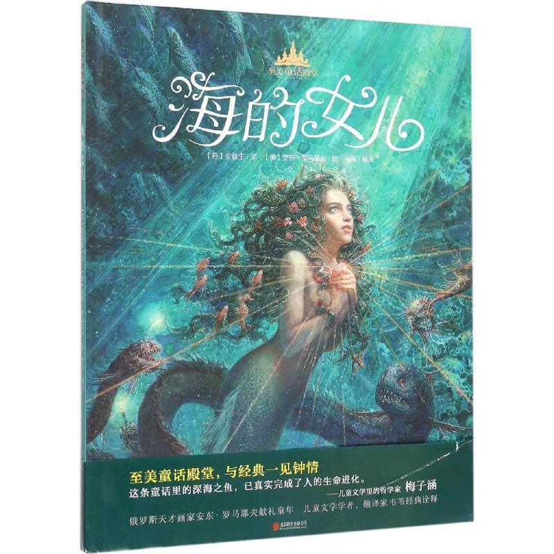 【正版】至美童话殿堂 海的女儿 [丹]安徒生 韦苇