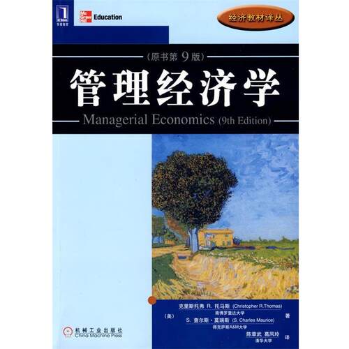 【正版书】 管理经济学 (美)托马斯(Thomas,C.R.),(美)莫瑞(Maurice,S.C) 著,葛凤玲　译 机械工业出版社
