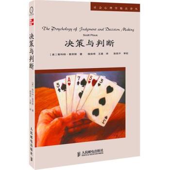 【正版书】 决策与判断 （美）斯科特·普劳斯（Scott Plous）  著,施俊琦,王星  译 人民邮电出版社