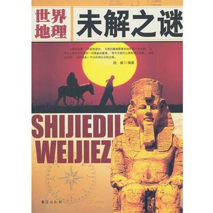 【正版书】 世界地理:未解之谜 赵威 台海出版社