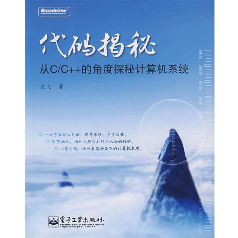 【正版书】 代码揭秘—从C C++的角度探秘计算机系统 左飞 著 电子工业出版社