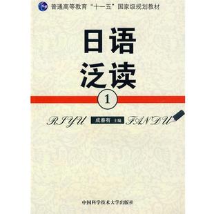 【正版】日语泛读1 成春有