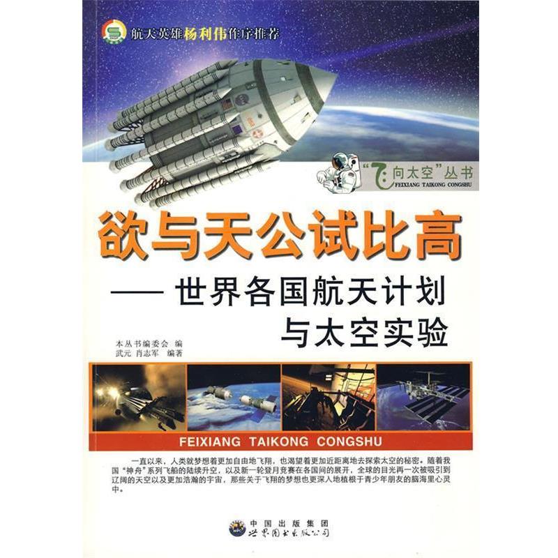 【正版】欲与天公试比高（世界各国航天计划与太空实验） 武元、肖志军；《飞向