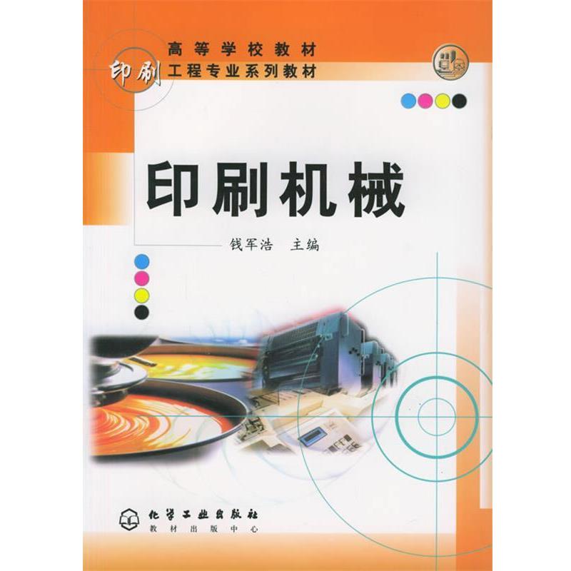 【正版书】 印刷机械 钱军浩 主编 化学工业出版社