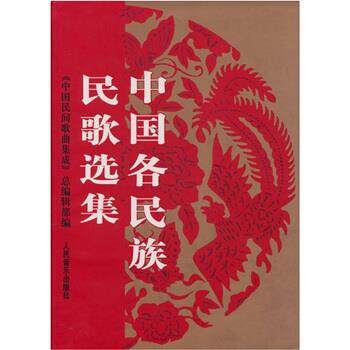 【正版书】 中国各民族民歌选集 《中国民间歌曲集成》总编辑部 人民音乐出版社
